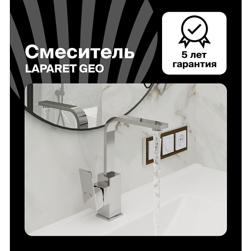 Смеситель для раковины LAPARET Гео/GEO высокий N4014402LPT